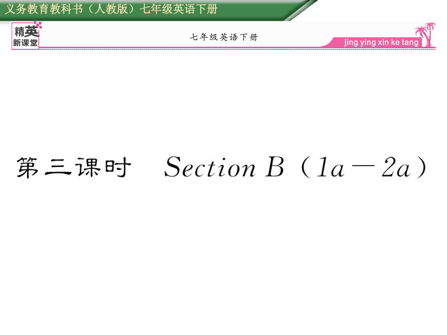 七年級英語下冊 Unit 10 I’d like some noodles（第3課時）Section B（1a2a）課件 （新版）人教新目標版_第1頁