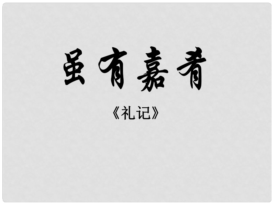 河北省平泉縣第四中學七年級語文上冊 第20課《雖有嘉肴》課件 （新版）新人教版_第1頁