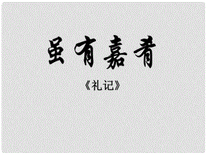 河北省平泉縣第四中學七年級語文上冊 第20課《雖有嘉肴》課件 （新版）新人教版