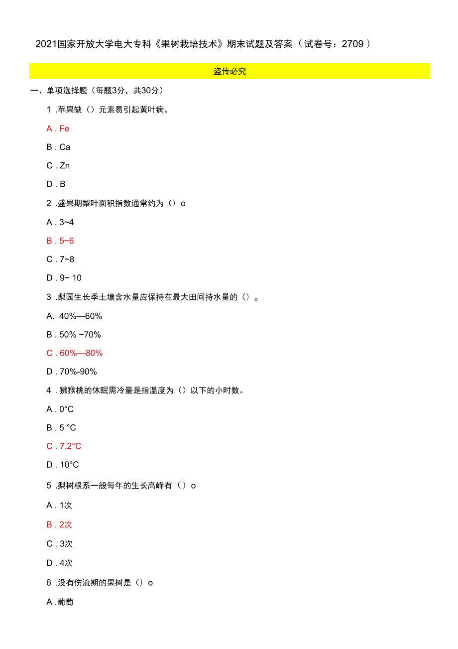 2021國(guó)家開(kāi)放大學(xué)電大?？啤豆麡?shù)栽培技術(shù)》期末試題及答案_第1頁(yè)