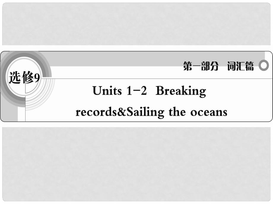 高考英語 考前沖刺考綱詞匯強化 Units12課件 新人教版選修9_第1頁