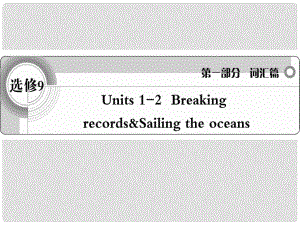 高考英語 考前沖刺考綱詞匯強化 Units12課件 新人教版選修9