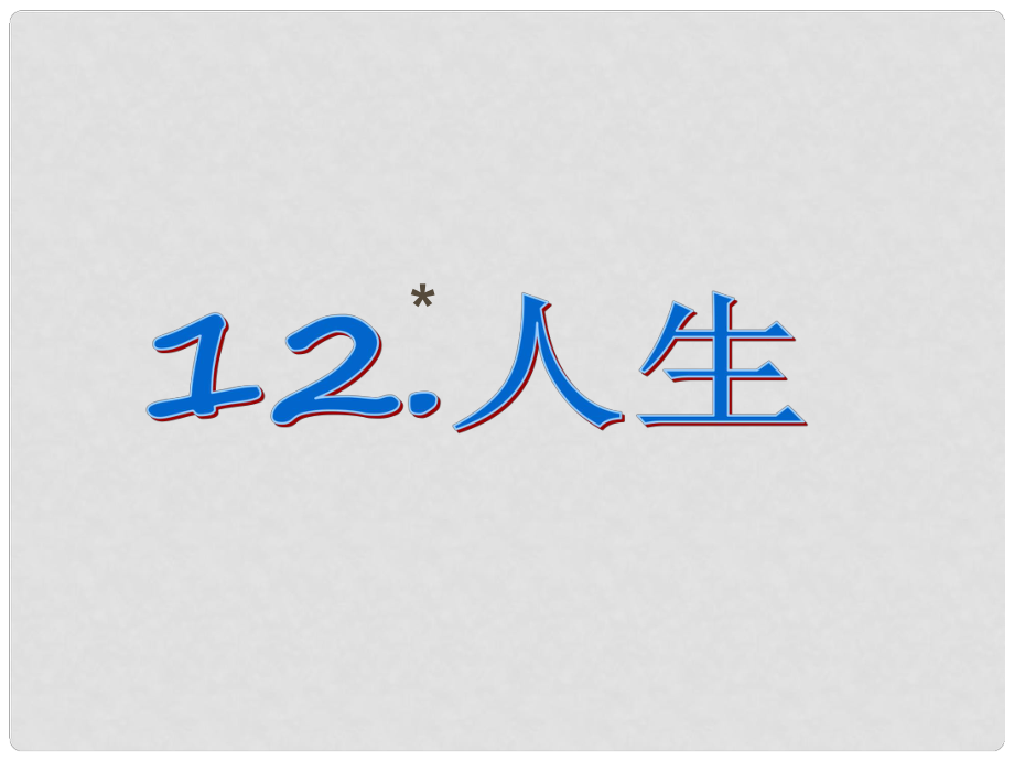 課時(shí)奪冠九年級(jí)語(yǔ)文下冊(cè) 第三單元 12《人生》課件（1）（新版）新人教版_第1頁(yè)