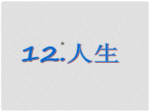 課時(shí)奪冠九年級(jí)語(yǔ)文下冊(cè) 第三單元 12《人生》課件（1）（新版）新人教版