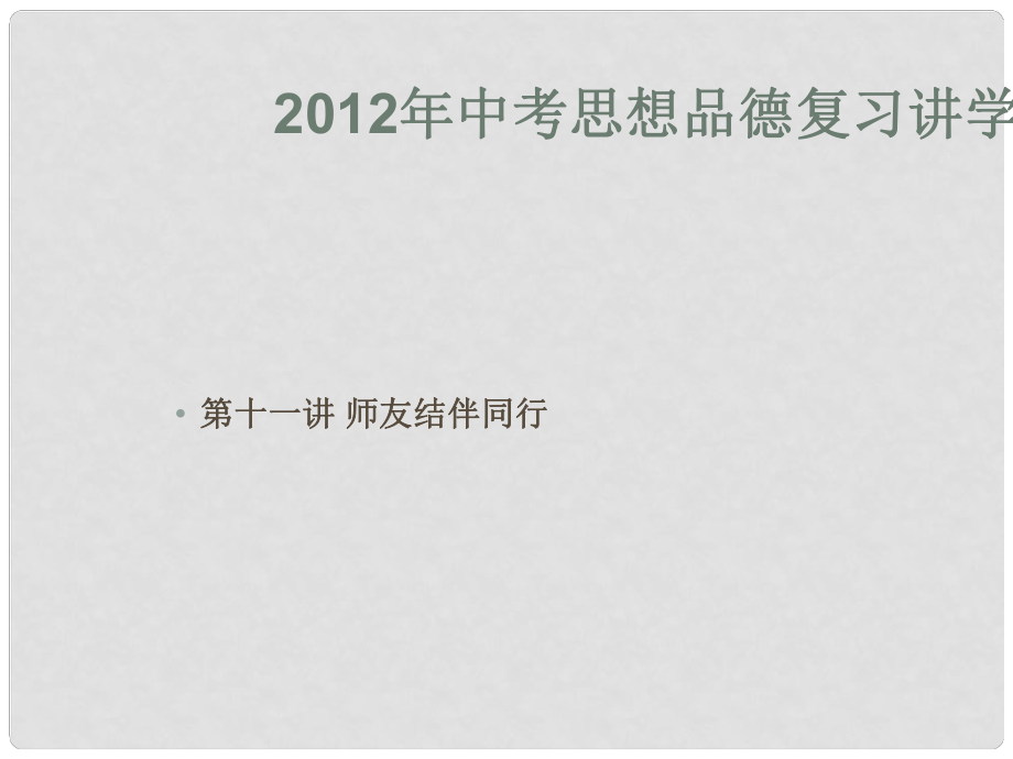 中考政治復(fù)習(xí)講學(xué)稿 第十一講 師友結(jié)伴同行課件_第1頁