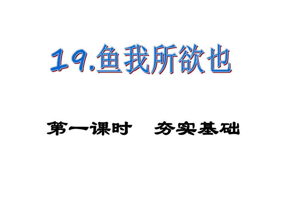 課時(shí)奪冠九年級(jí)語(yǔ)文下冊(cè) 第五單元 19《魚我所欲也》課件（1）（新版）新人教版_第1頁(yè)