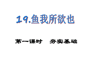 課時奪冠九年級語文下冊 第五單元 19《魚我所欲也》課件（1）（新版）新人教版