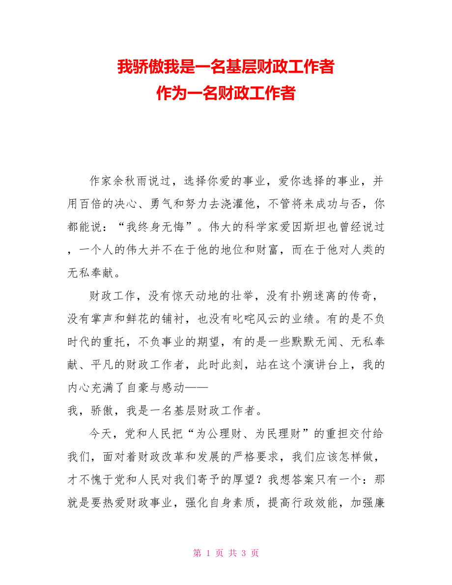 我骄傲我是一名基层财政工作者作为一名财政工作者_第1页