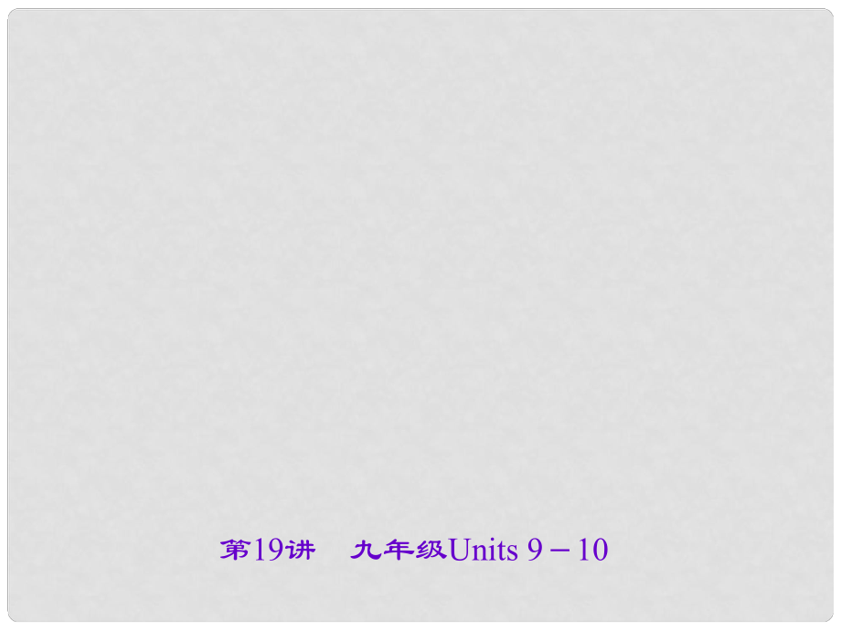 遼寧省中考英語 考點(diǎn)聚焦 第19講 九年級 Units 910課件_第1頁