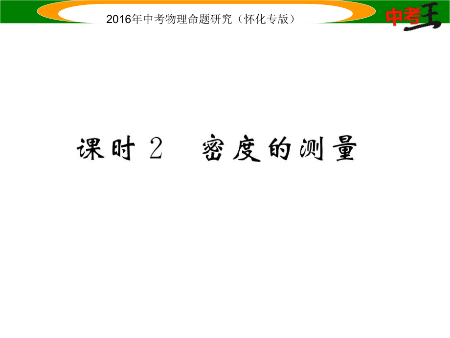 中考命題研究（懷化專版）中考物理 基礎(chǔ)知識梳理 第4講 質(zhì)量與密度 課時2 密度的測量精煉課件_第1頁