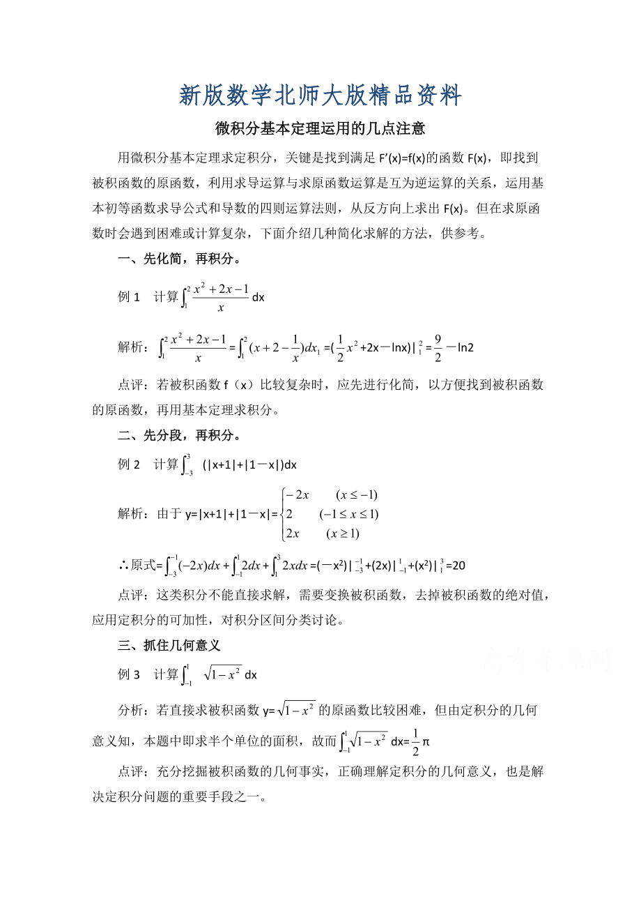 新版高中数学北师大版选修22教案：第4章 拓展资料：微积分基本定理运用的几点注意_第1页