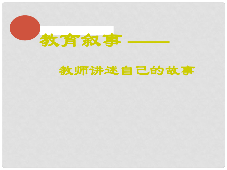 六年級語文下冊《表達 老師的故事》課件1 長版_第1頁