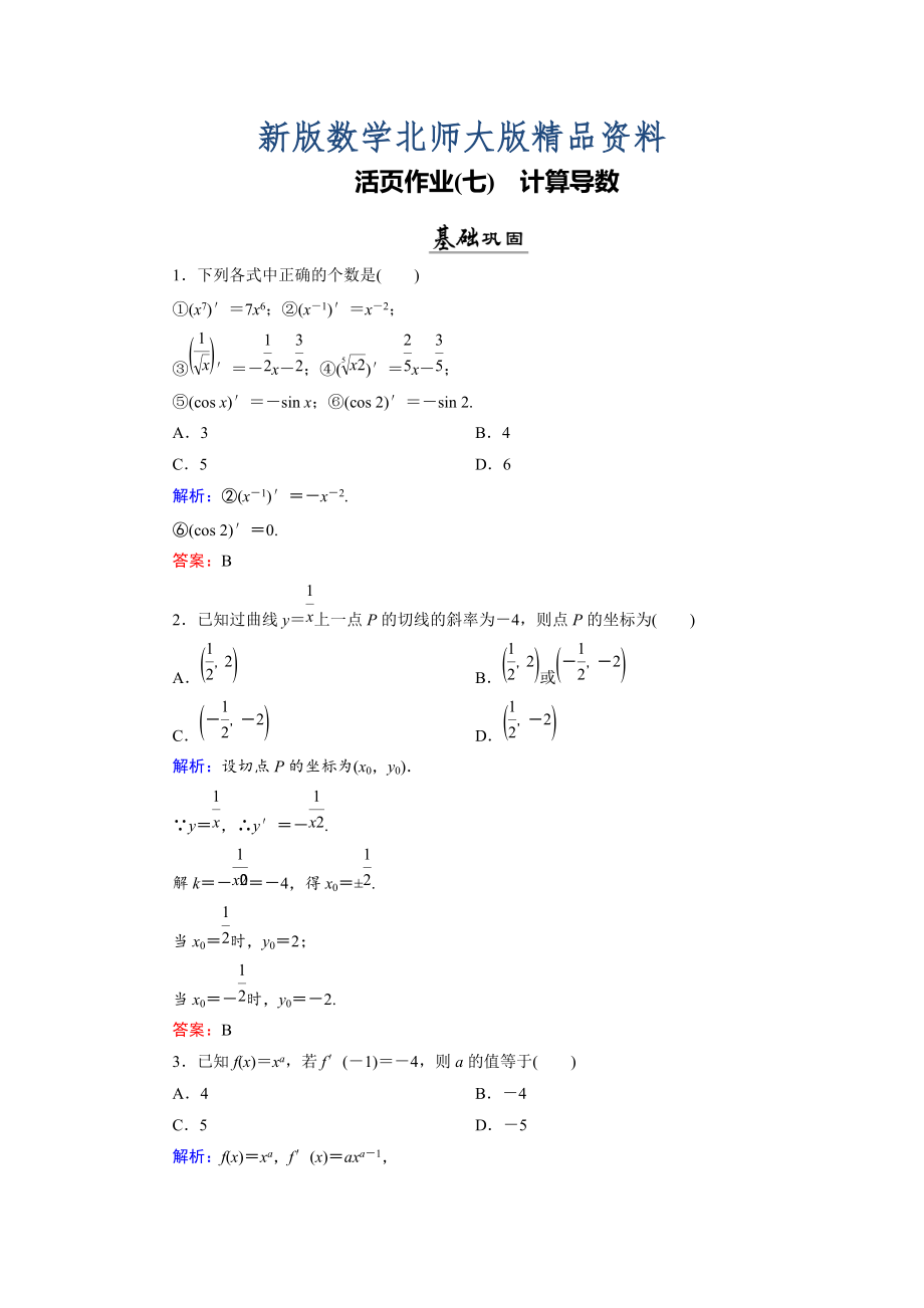 新版数学同步优化指导北师大版选修22练习：第2章 3 计算导数 活页作业7 Word版含解析_第1页