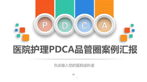 医院护理pdca循环管理品管圈案例汇报PPT教育课件