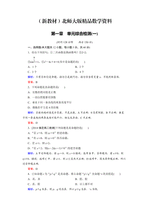 新教材高中數(shù)學(xué)北師大版選修21：第1章 單元綜合檢測1 Word版含解析