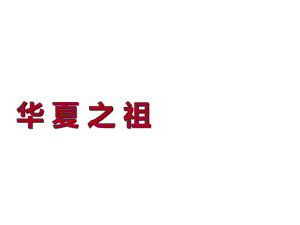 內(nèi)蒙古鄂爾多斯康巴什新區(qū)第二中學(xué)七年級歷史上冊 第一單元 第3課 華夏之祖課件 新人教版