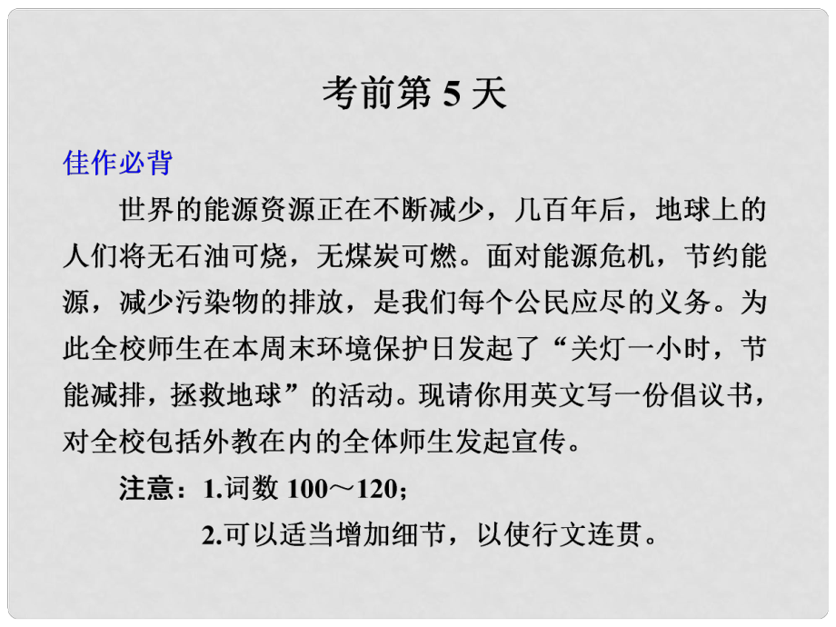 高考英語二輪 專題復(fù)習(xí)與增分策略 基礎(chǔ)回顧與考前熱身第5天課件_第1頁