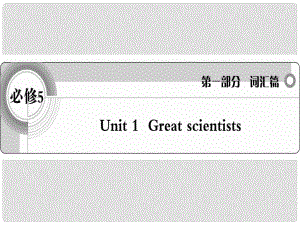 高考英語 考前沖刺考綱詞匯強化 Unit 1《Great》課件 新人教版必修5