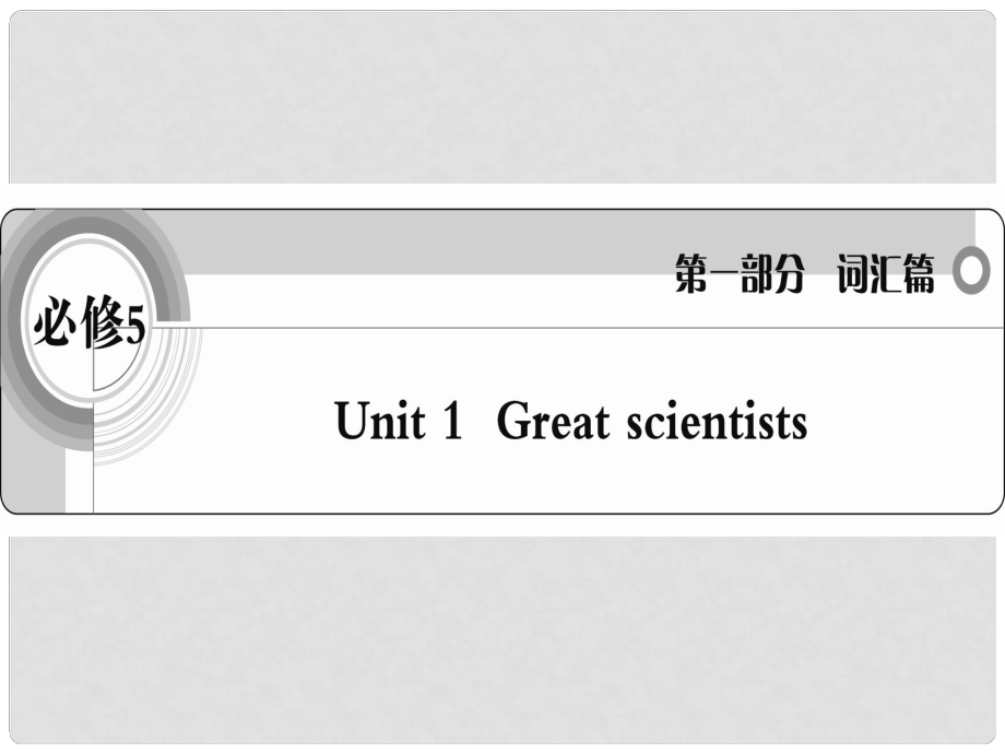 高考英語 考前沖刺考綱詞匯強(qiáng)化 Unit 1《Great》課件 新人教版必修5_第1頁