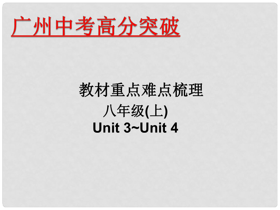 廣東省中考英語 重點難點梳理 八上 Unit 34課件_第1頁