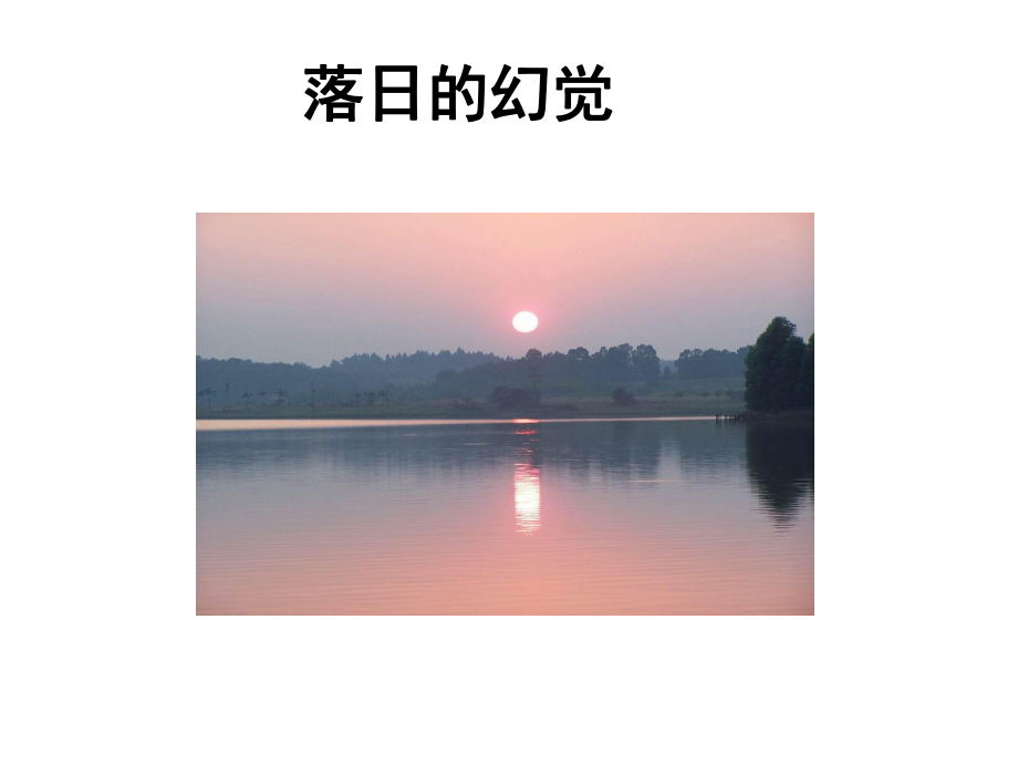 浙江省平陽(yáng)縣昆陽(yáng)鎮(zhèn)第二中學(xué)八年級(jí)語(yǔ)文上冊(cè) 第四單元 第20課《落日的幻覺(jué)》課件 新人教版_第1頁(yè)