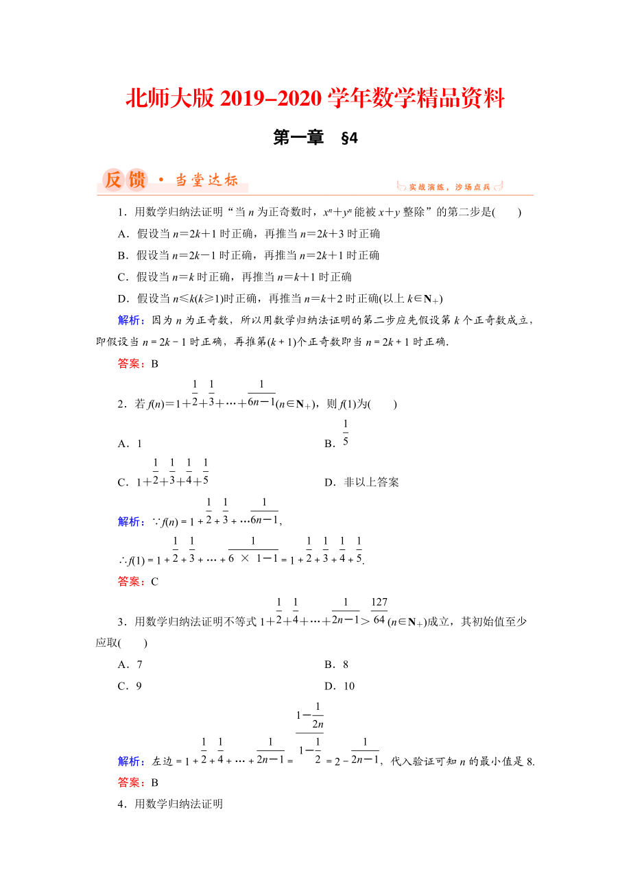 2020數(shù)學(xué)同步優(yōu)化指導(dǎo)北師大版選修22練習(xí)：第1章 4 數(shù)學(xué)歸納法 Word版含解析_第1頁(yè)