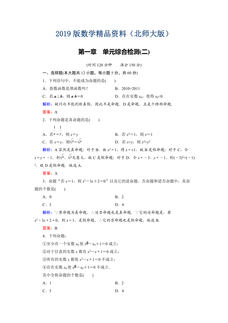 高中數(shù)學(xué)北師大版選修21：第1章 單元綜合檢測(cè)2 Word版含解析_第1頁(yè)