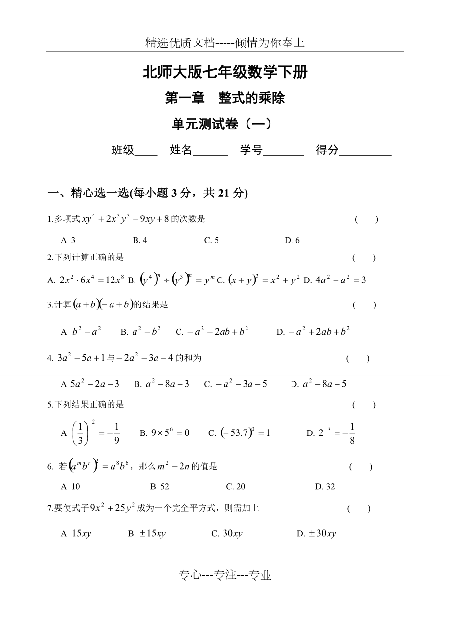 整式的乘除测试题(3套)及答案(共22页)_第1页