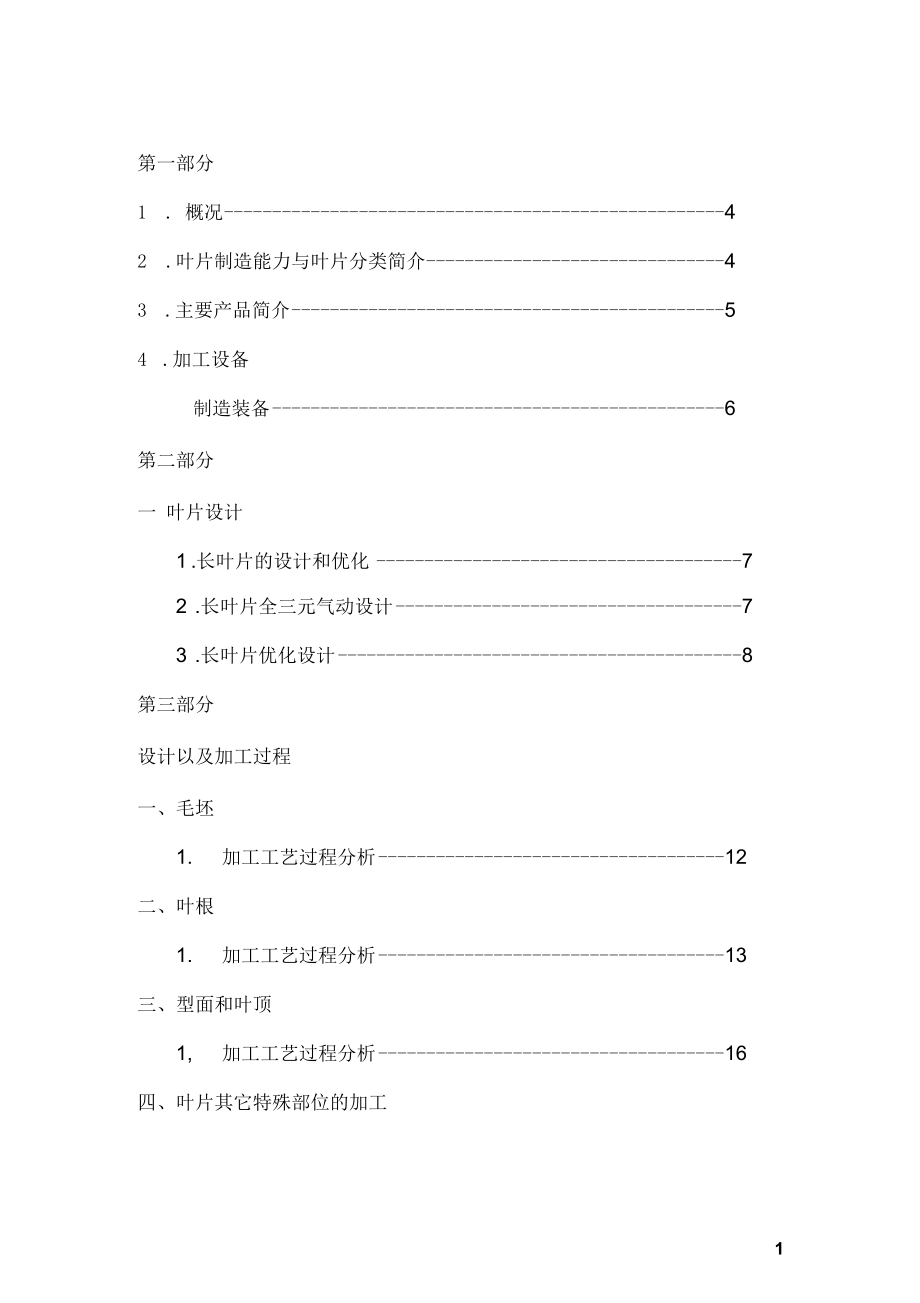 叶片的加工过程和工艺路线_第1页