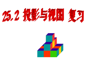 安徽省蚌埠市固鎮(zhèn)縣第三中學九年級數(shù)學下冊 第25章 投影與視圖復習課件 （新版）滬科版