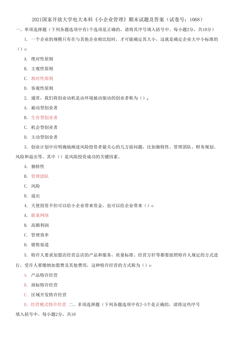 2021國家開放大學(xué)電大本科《小企業(yè)管理》期末試題及答案_第1頁