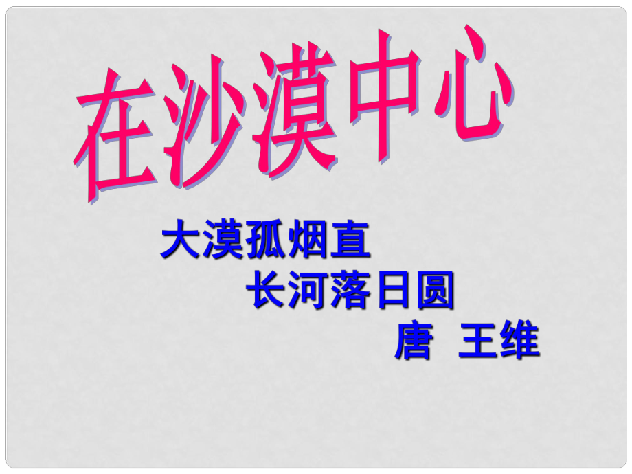 四川省成都市新都中學(xué)七年級語文下冊 22《在沙漠中心》課件 新人教版_第1頁