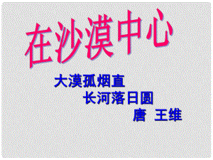 四川省成都市新都中學(xué)七年級(jí)語(yǔ)文下冊(cè) 22《在沙漠中心》課件 新人教版