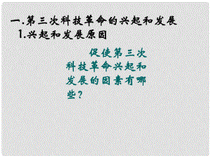 湖南省耒陽市冠湘學(xué)校九年級歷史下冊 第20課 第三次科技革命課件 岳麓版