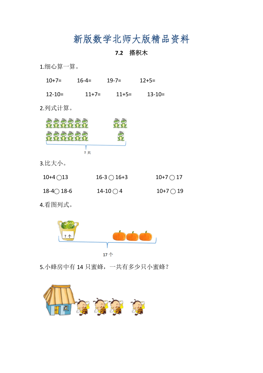 新版【北师大版】一年级上册：7.2搭积木练习题及答案_第1页