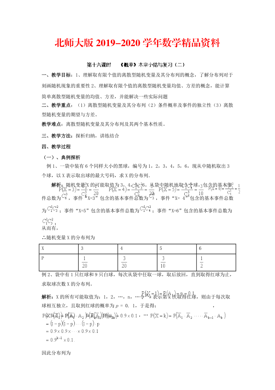 2020数学北师大版选修23教案 第二章 第十六课时 概率本章小结与复习二 Word版含答案_第1页