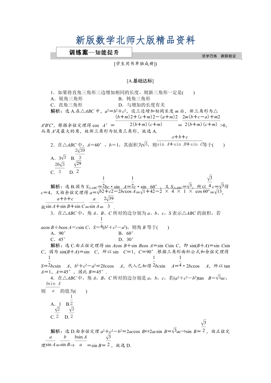 新版高中數(shù)學(xué)北師大版必修5 第二章2 三角形中的幾何計(jì)算 作業(yè)2 Word版含解析_第1頁(yè)