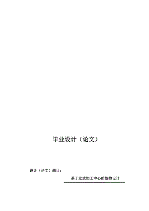 基于立式加工中心的數(shù)控設計設計