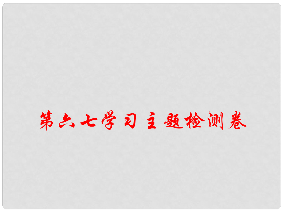 八年級(jí)歷史上冊(cè) 第六七學(xué)習(xí)主題 經(jīng)濟(jì)和社會(huì)生活 科學(xué)技術(shù)與思想文化檢測(cè)卷課件 川教版_第1頁(yè)