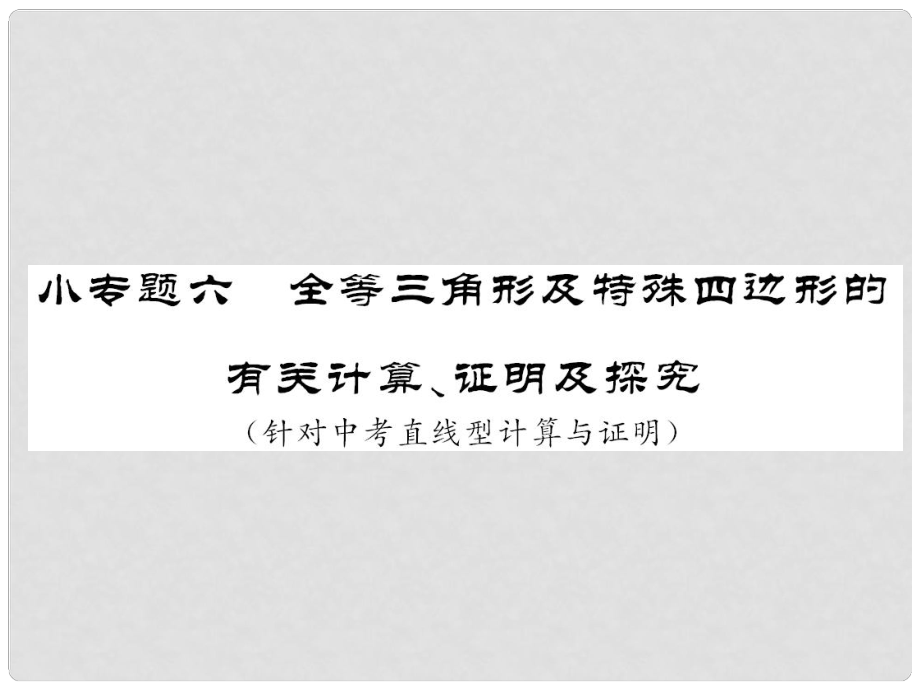 中考数学 第二轮 题型专攻小专题六 全等三角形及特殊四边形的有关计算、证明及探究课件 新人教版_第1页