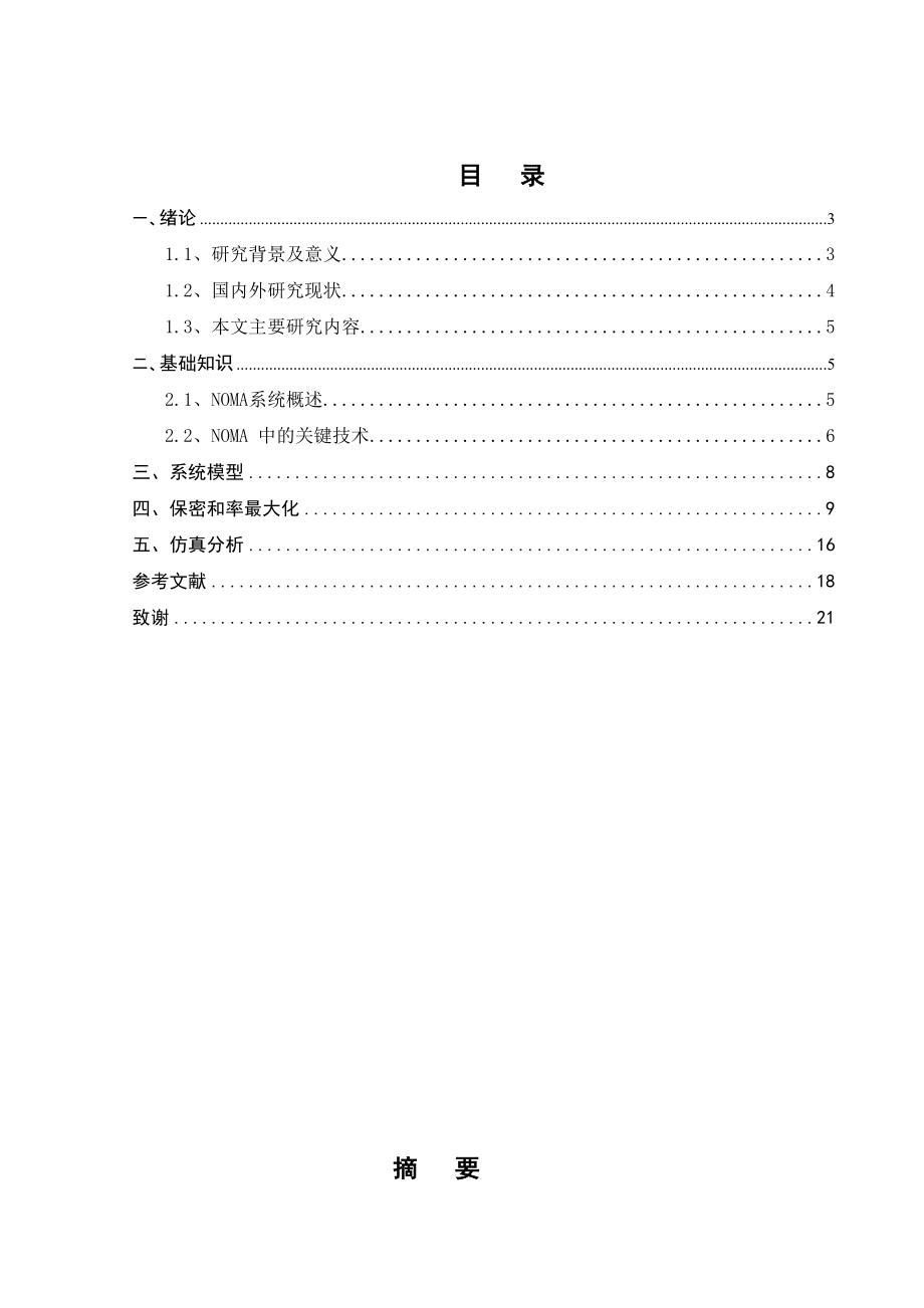 非正交多址接入系统的保密通信研究_第1页