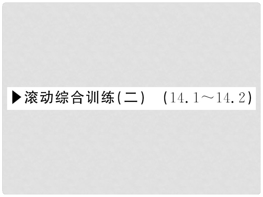 八年級數(shù)學(xué)上冊 滾動綜合訓(xùn)練二 14.114.2課件 （新版）滬科版_第1頁