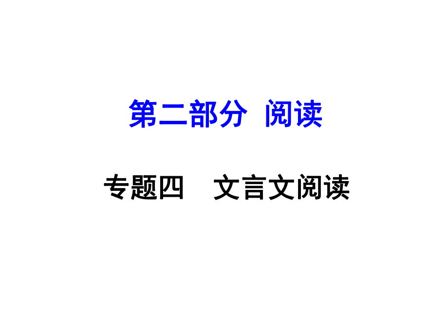 安徽省中考語文 第二部分 閱讀專題四 文言文閱讀 第11篇 小石潭記課件_第1頁