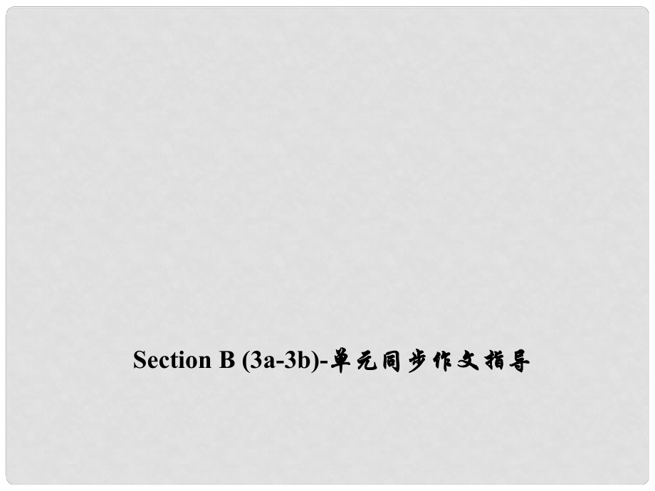 九年級英語全冊 Unit 4 I used to be afraid of the dark Section B（3a3b）同步作文指導(dǎo)課件 （新版）人教新目標(biāo)版_第1頁