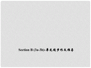 九年級英語全冊 Unit 4 I used to be afraid of the dark Section B（3a3b）同步作文指導課件 （新版）人教新目標版