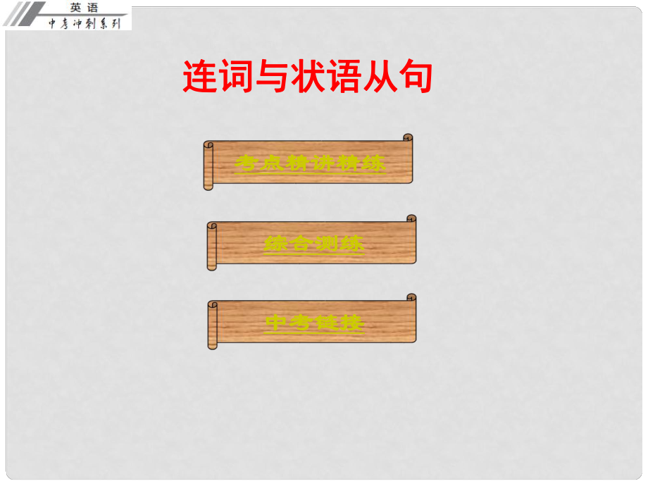 广东省中考英语冲刺复习 语法 简单句课件_第1页