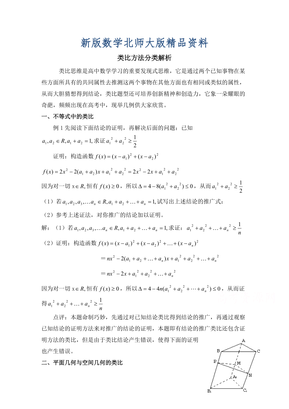 新版高中数学北师大版选修22教案：第1章 类比方法分类解析_第1页