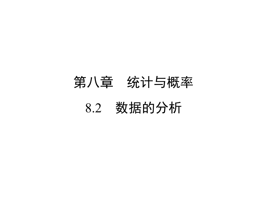 中考新突破（云南版）中考數(shù)學(xué) 第1部分 教材同步復(fù)習(xí) 第八章 統(tǒng)計與概率 8.2 數(shù)據(jù)的分析課件_第1頁