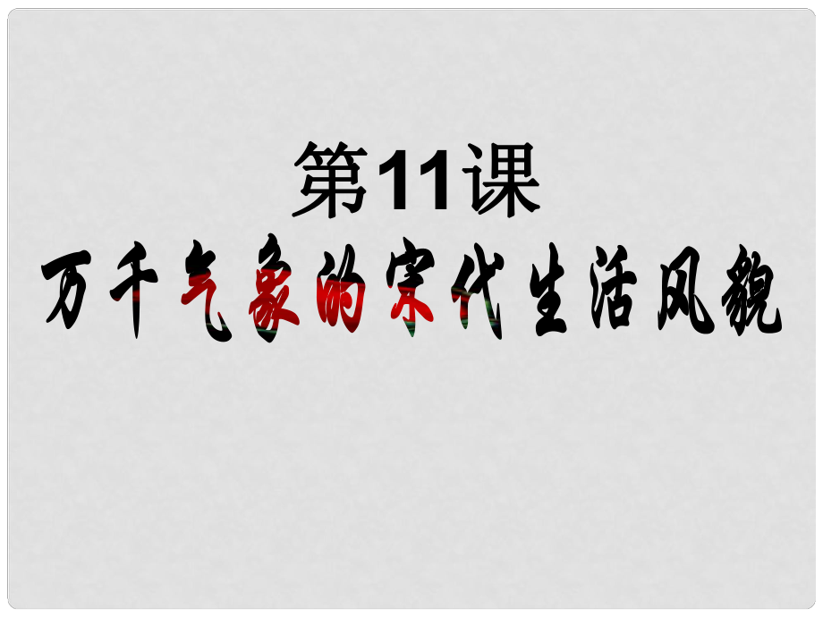 七年級歷史下冊 第11課 萬千氣象的宋代社會風(fēng)貌課件 新人教版_第1頁