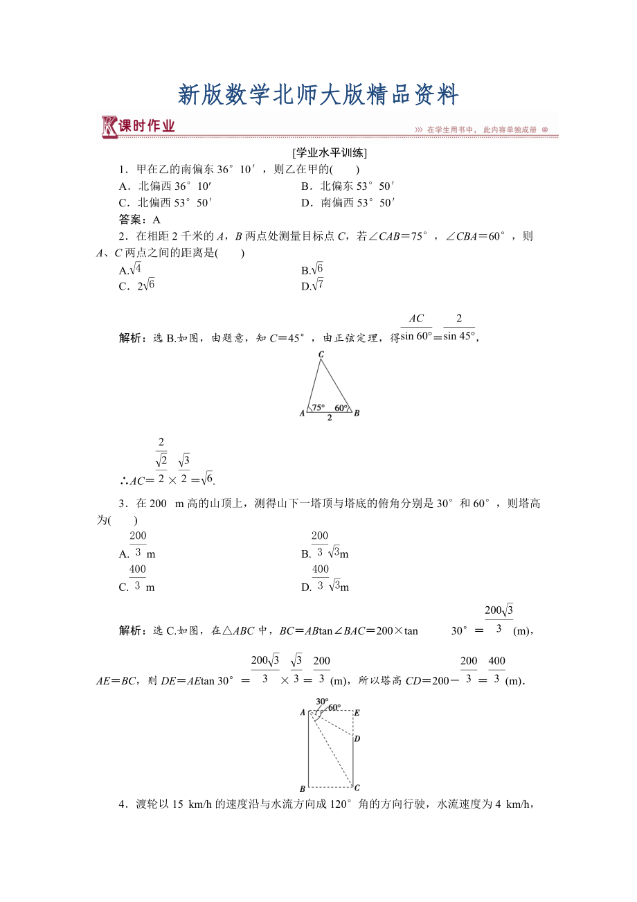 新版高中數(shù)學(xué)北師大版必修5 第二章3 解三角形的實(shí)際應(yīng)用舉例 作業(yè) Word版含解析_第1頁(yè)